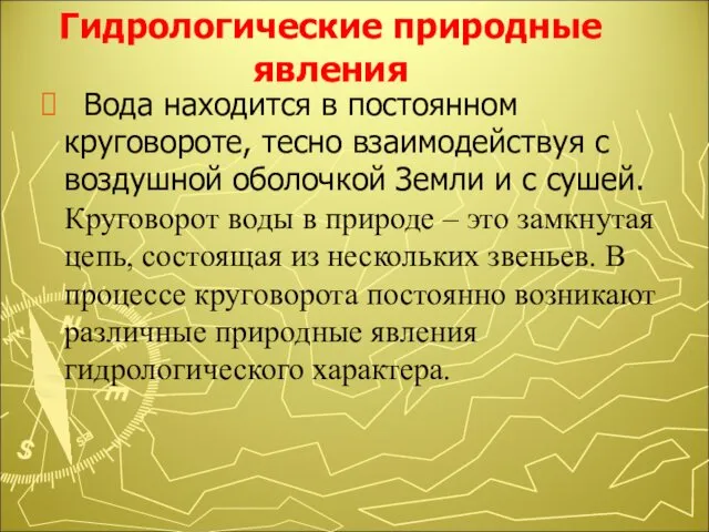 Вода находится в постоянном круговороте, тесно взаимодействуя с воздушной оболочкой Земли