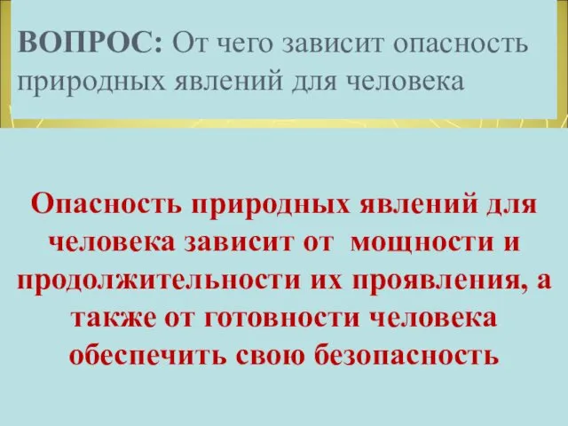 ВОПРОС: От чего зависит опасность природных явлений для человека Опасность природных