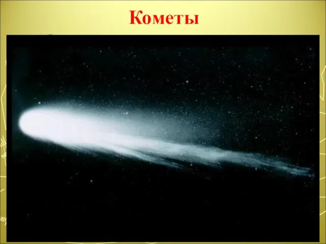 Кометы быстро перемещающиеся на звездном небе тела Солнечной системы