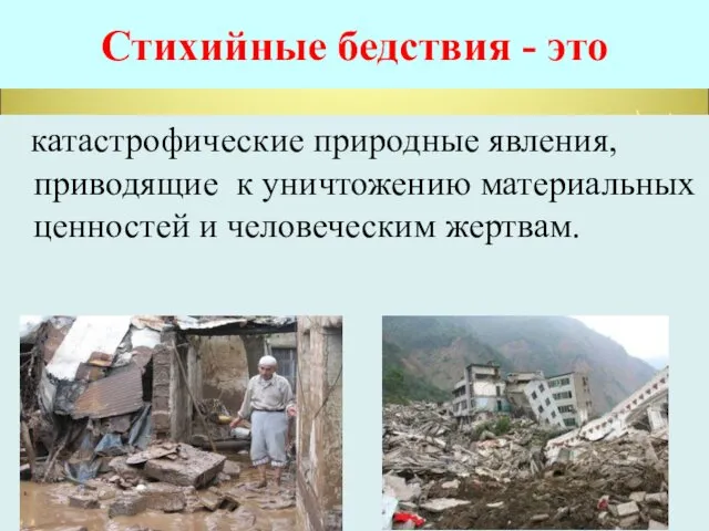 Стихийные бедствия - это катастрофические природные явления, приводящие к уничтожению материальных ценностей и человеческим жертвам.