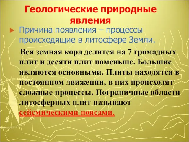 Геологические природные явления Причина появления – процессы происходящие в литосфере Земли.