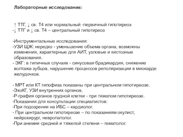 Лабораторные исследования: ↑ ТТГ, ↓ св. Т4 или нормальный -первичный гипотиреоз