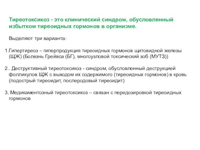 Тиреотоксикоз - это клинический синдром, обусловленный избытком тиреоидных гормонов в организме.