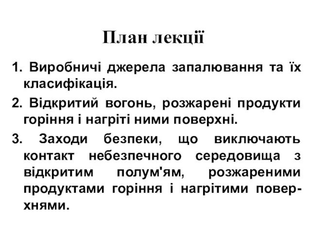 План лекції 1. Виробничі джерела запалювання та їх класифікація. 2. Відкритий