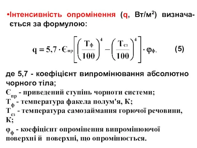 Інтенсивність опромінення (q, Вт/м2) визнача-ється за формулою: (5) де 5,7 -