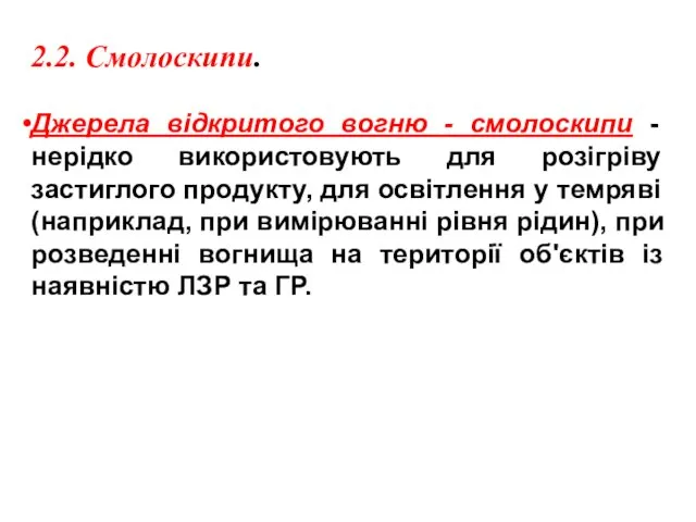 2.2. Смолоскипи. Джерела відкритого вогню - смолоскипи - нерідко використовують для