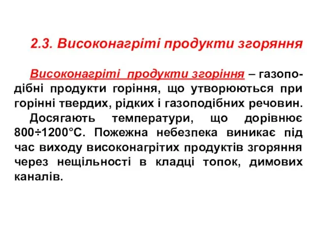 2.3. Високонагріті продукти згоряння Високонагріті продукти згоріння – газопо-дібні продукти горіння,