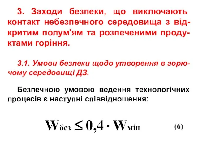 3. Заходи безпеки, що виключають контакт небезпечного середовища з від-критим полум'ям