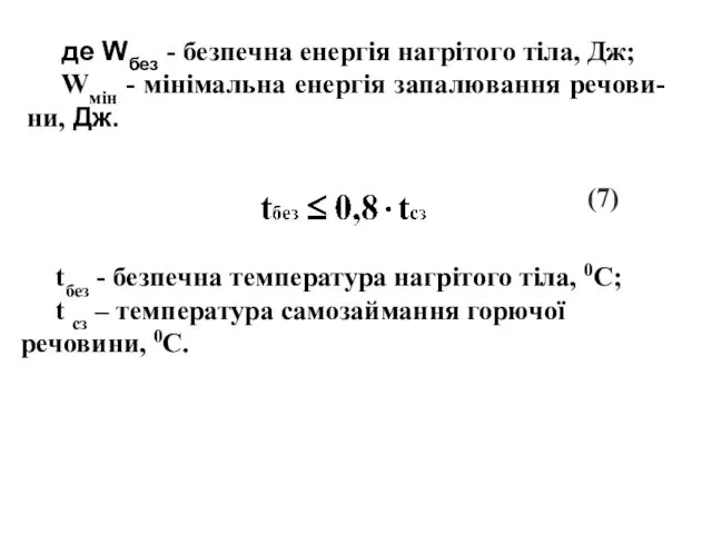 де Wбез - безпечна енергія нагрітого тіла, Дж; Wмін - мінімальна