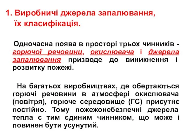 1. Виробничі джерела запалювання, їх класифікація. Одночасна поява в просторі трьох