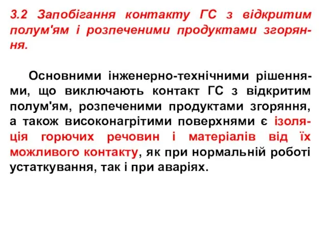 3.2 Запобігання контакту ГС з відкритим полум'ям і розпеченими продуктами згорян-ня.