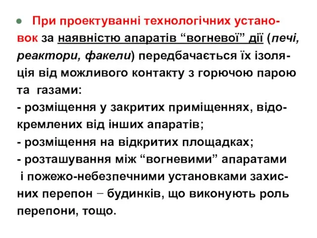 При проектуванні технологічних устано- вок за наявністю апаратів “вогневої” дії (печі,