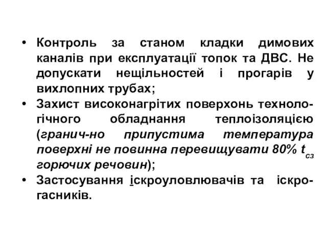 Контроль за станом кладки димових каналів при експлуатації топок та ДВС.