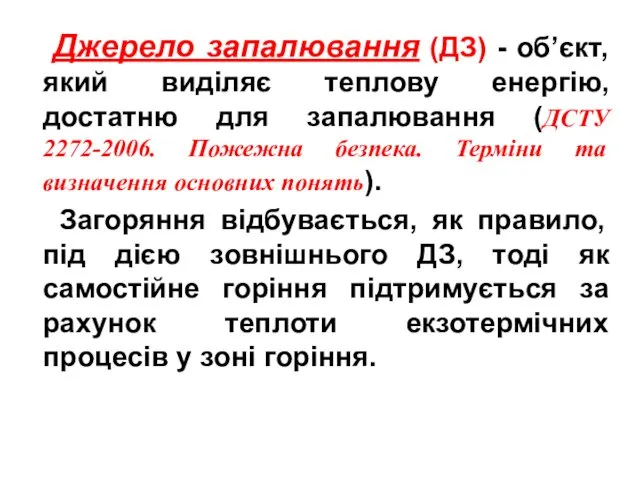 Джерело запалювання (ДЗ) - об’єкт, який виділяє теплову енергію, достатню для