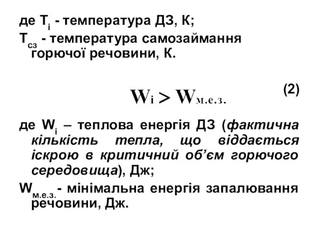 де Ті - температура ДЗ, К; Тсз - температура самозаймання горючої