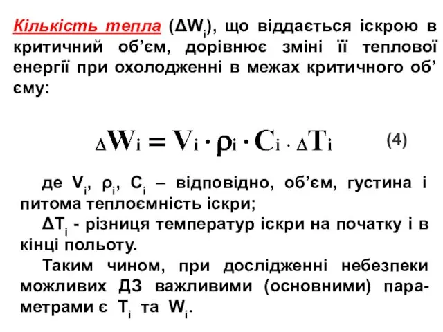 Кількість тепла (ΔWі), що віддається іскрою в критичний об’єм, дорівнює зміні