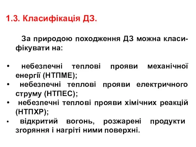 1.3. Класифікація ДЗ. За природою походження ДЗ можна класи-фікувати на: небезпечні