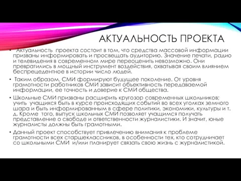 АКТУАЛЬНОСТЬ ПРОЕКТА Актуальность проекта состоит в том, что средства массовой информации