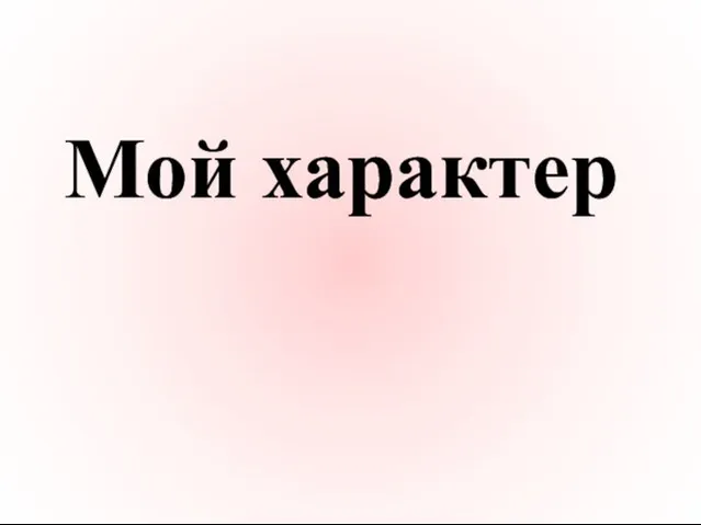 Мой характер