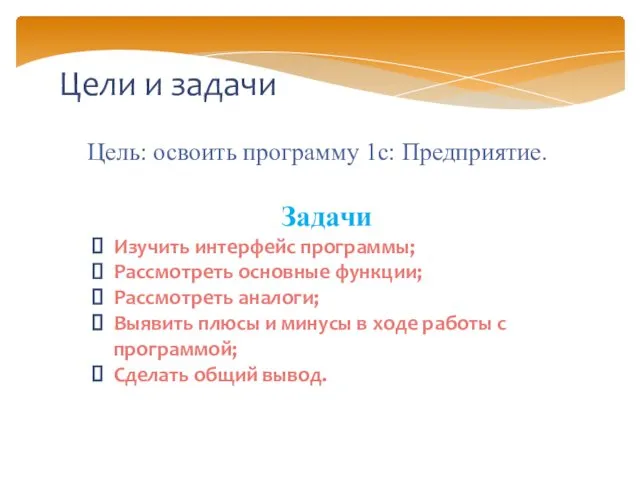 Цель: освоить программу 1с: Предприятие. Цели и задачи Задачи Изучить интерфейс