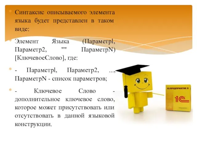 Синтаксис описываемого элемента языка будет представлен в таком виде: Элемент Языка