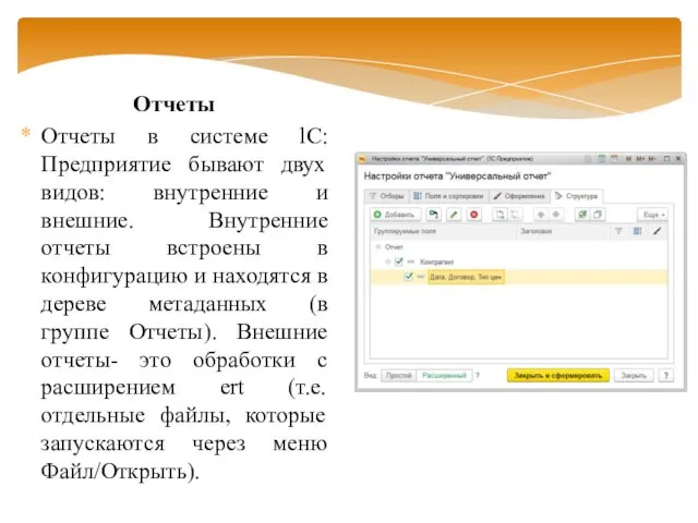 Отчеты Отчеты в системе lС: Предприятие бывают двух видов: внутренние и