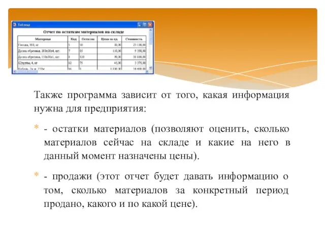 Также программа зависит от того, какая информация нужна для предприятия: -