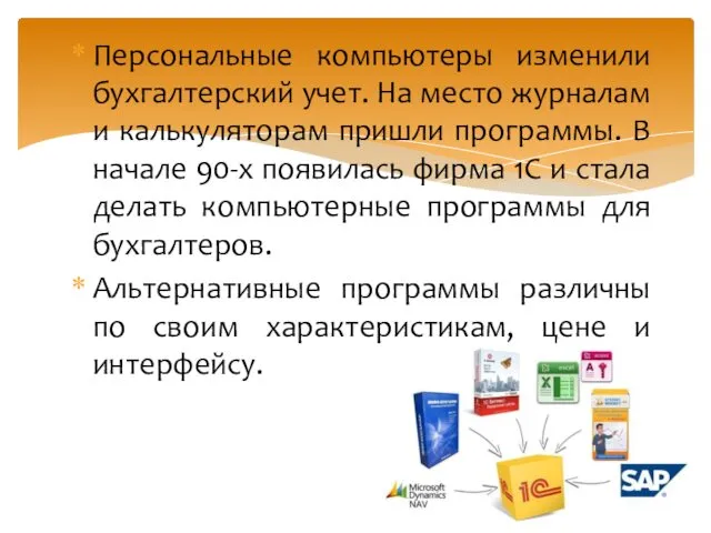 Персональные компьютеры изменили бухгалтерский учет. На место журналам и калькуляторам пришли