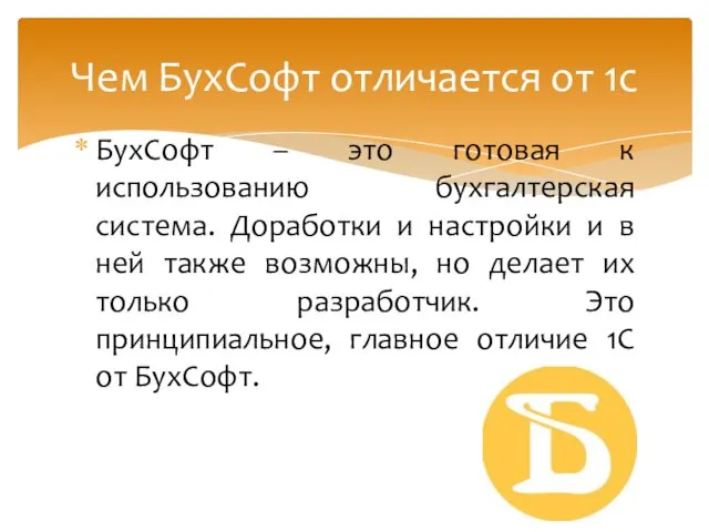 БухСофт – это готовая к использованию бухгалтерская система. Доработки и настройки