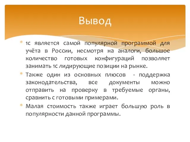 1с является самой популярной программой для учёта в России, несмотря на