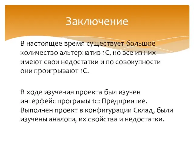 В настоящее время существует большое количество альтернатив 1С, но все из