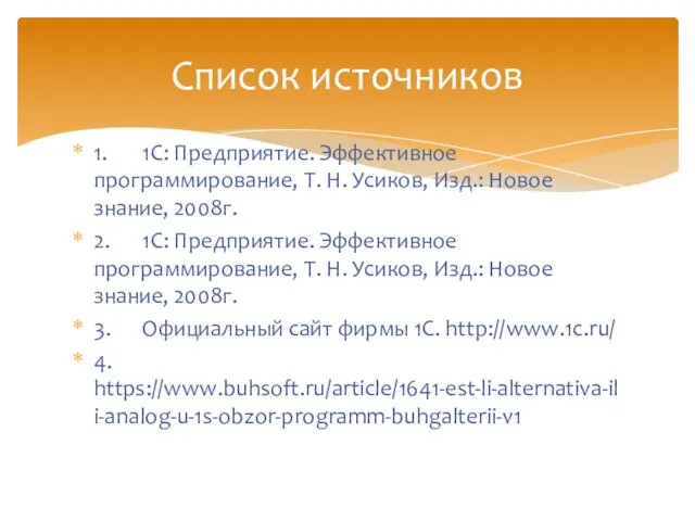 1. 1С: Предприятие. Эффективное программирование, Т. Н. Усиков, Изд.: Новое знание,