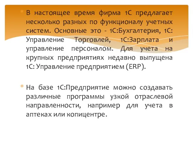 В настоящее время фирма 1С предлагает несколько разных по функционалу учетных