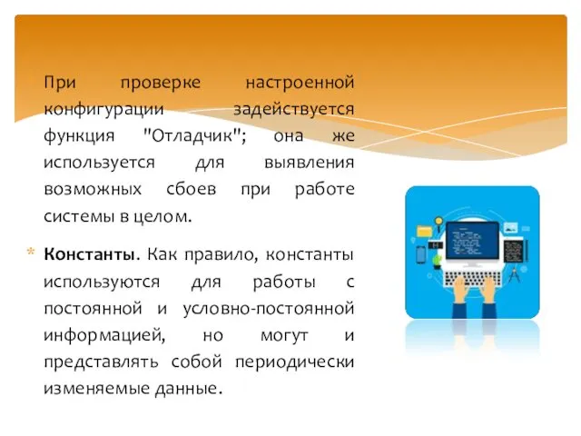 При проверке настроенной конфигурации задействуется функция "Отладчик"; она же используется для