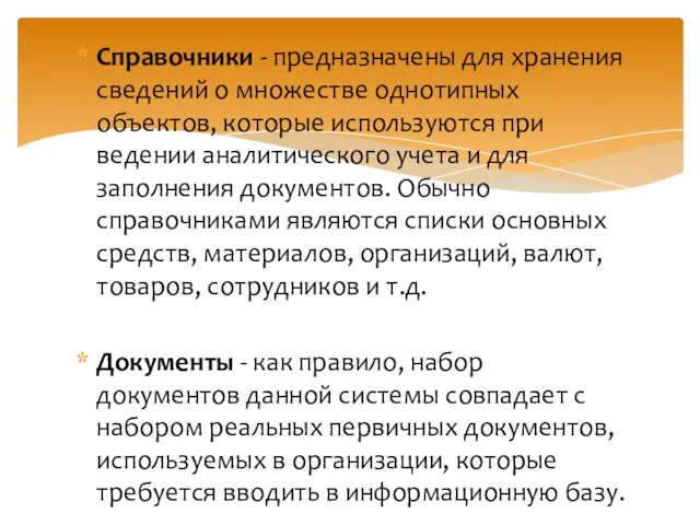 Справочники - предназначены для хранения сведений о множестве однотипных объектов, которые