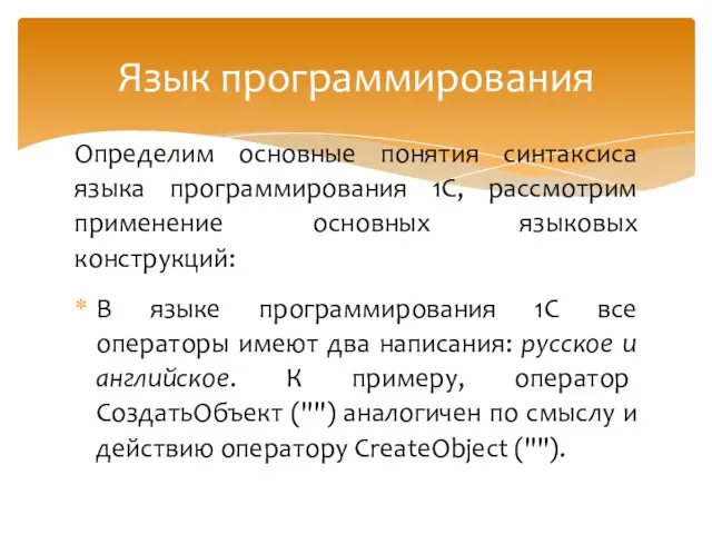 Определим основные понятия синтаксиса языка программирования 1С, рассмотрим применение основных языковых