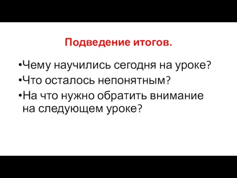 Подведение итогов. Чему научились сегодня на уроке? Что осталось непонятным? На