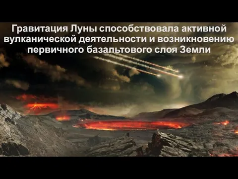 Гравитация Луны способствовала активной вулканической деятельности и возникновению первичного базальтового слоя Земли