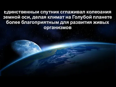 Единственный спутник сглаживал колебания земной оси, делая климат на Голубой планете