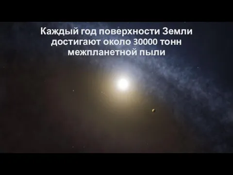 Каждый год поверхности Земли достигают около 30000 тонн межпланетной пыли