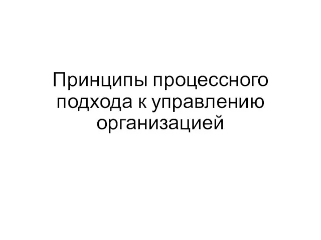 Принципы процессного подхода к управлению организацией