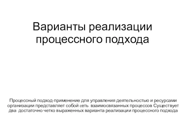 Варианты реализации процессного подхода Процессный подход-применение для управления деятельностью и ресурсами