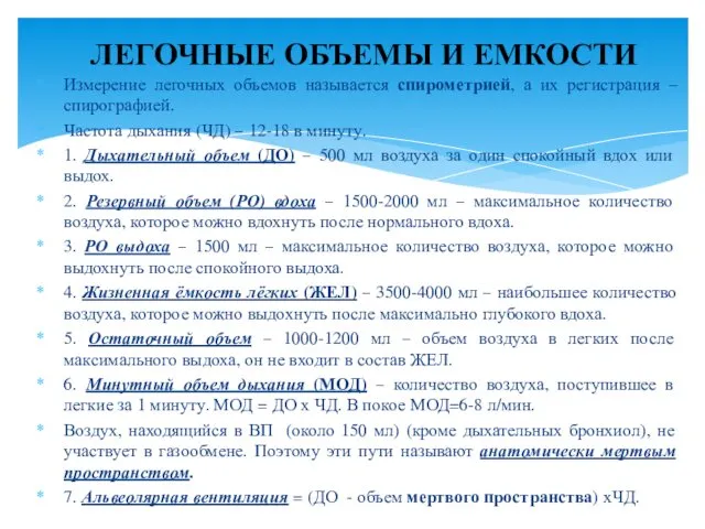 Измерение легочных объемов называется спирометрией, а их регистрация –спирографией. Частота дыхания