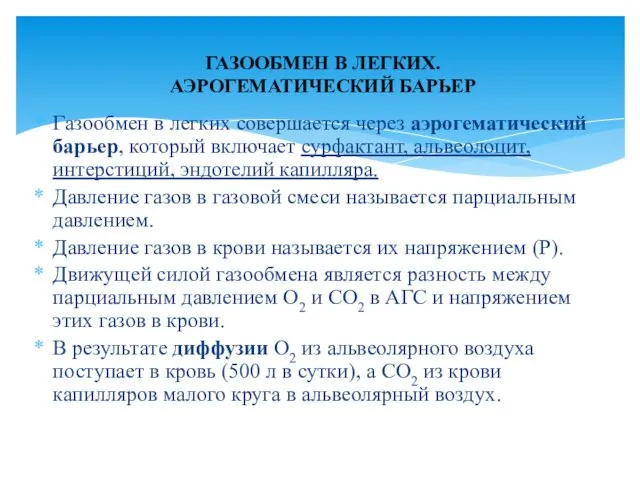 Газообмен в легких совершается через аэрогематический барьер, который включает сурфактант, альвеолоцит,