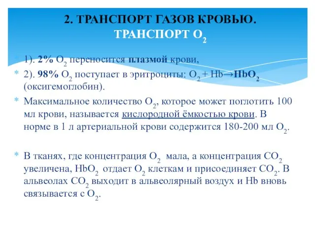 1). 2% О2 переносится плазмой крови, 2). 98% О2 поступает в