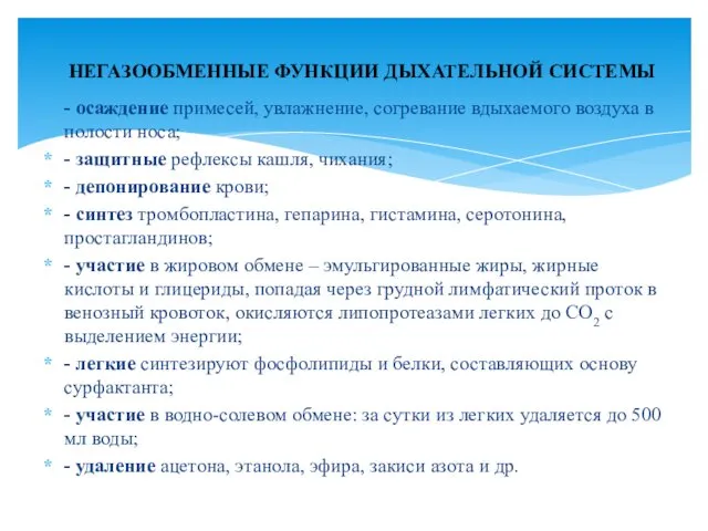 - осаждение примесей, увлажнение, согревание вдыхаемого воздуха в полости носа; -