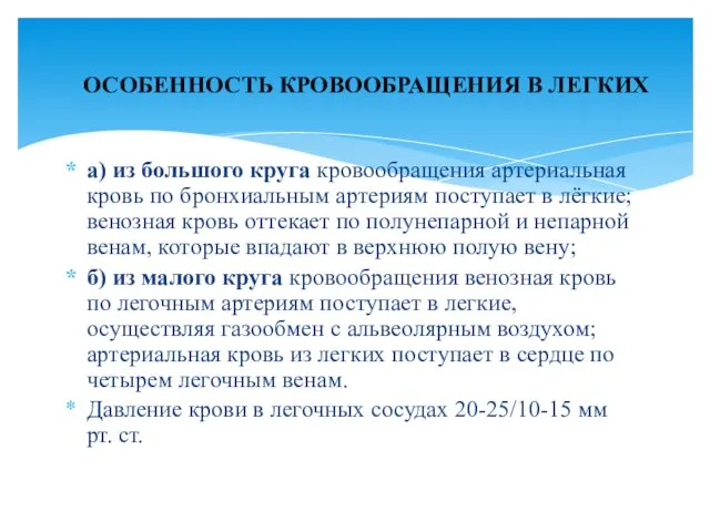 а) из большого круга кровообращения артериальная кровь по бронхиальным артериям поступает