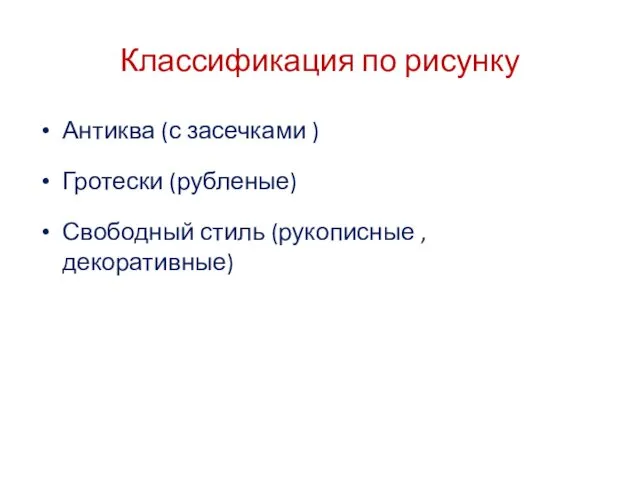 Классификация по рисунку Антиква (с засечками ) Гротески (рубленые) Свободный стиль (рукописные , декоративные)