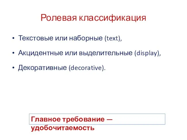 Ролевая классификация Текстовые или наборные (text), Акцидентные или выделительные (display), Декоративные (decorative). Главное требование — удобочитаемость