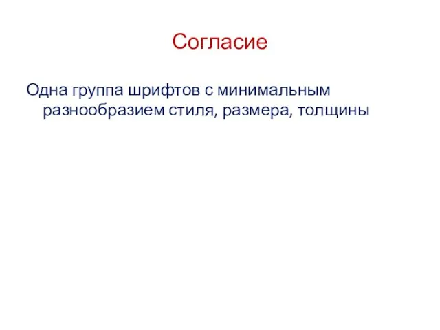 Согласие Одна группа шрифтов с минимальным разнообразием стиля, размера, толщины